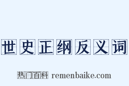 世史正纲反义词是什么意思的图片